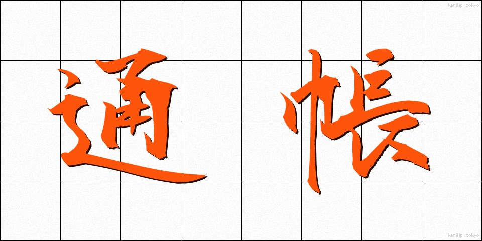 通帳 (つうちょう)