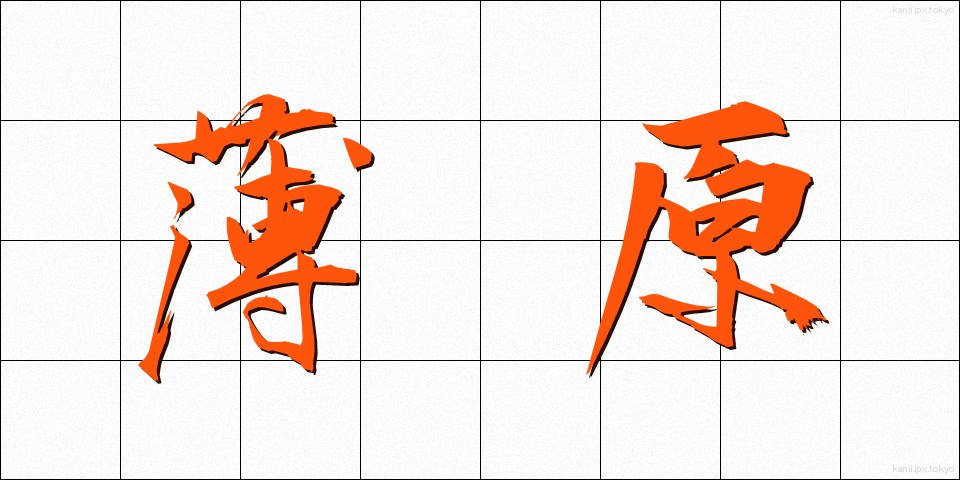 薄原 (うすはら)