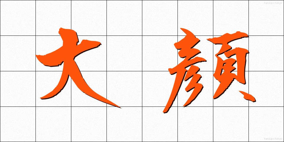 大顔 (だいがん)