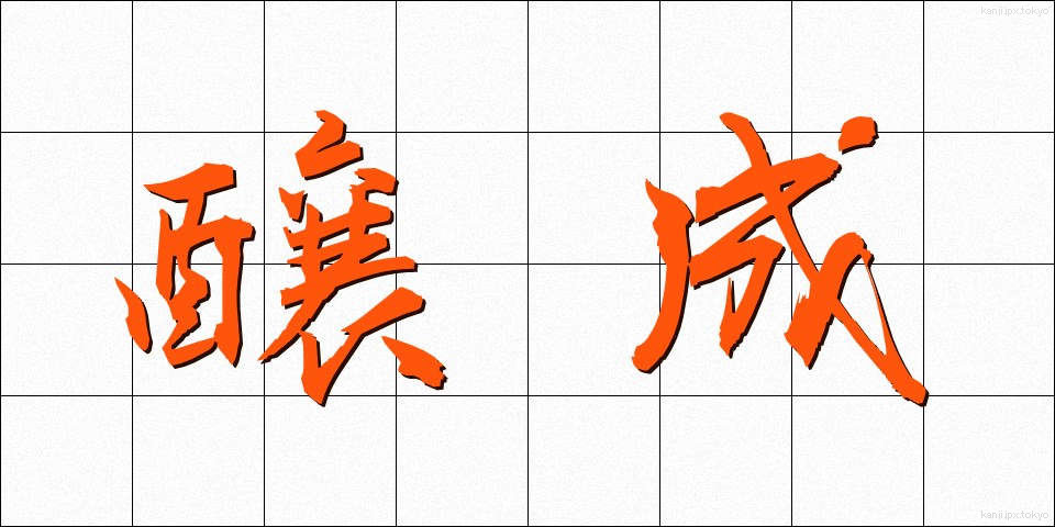 醸成 (じょうせい)