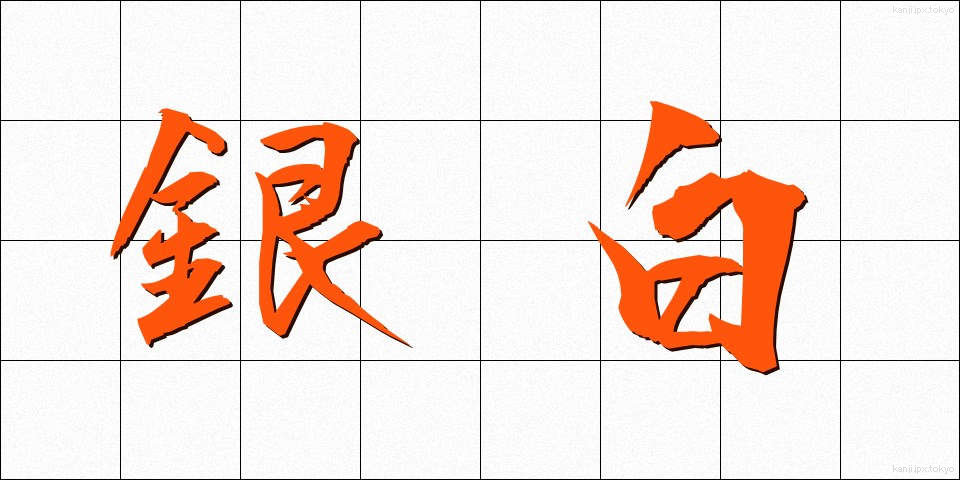 銀白 (ぎんぱく)