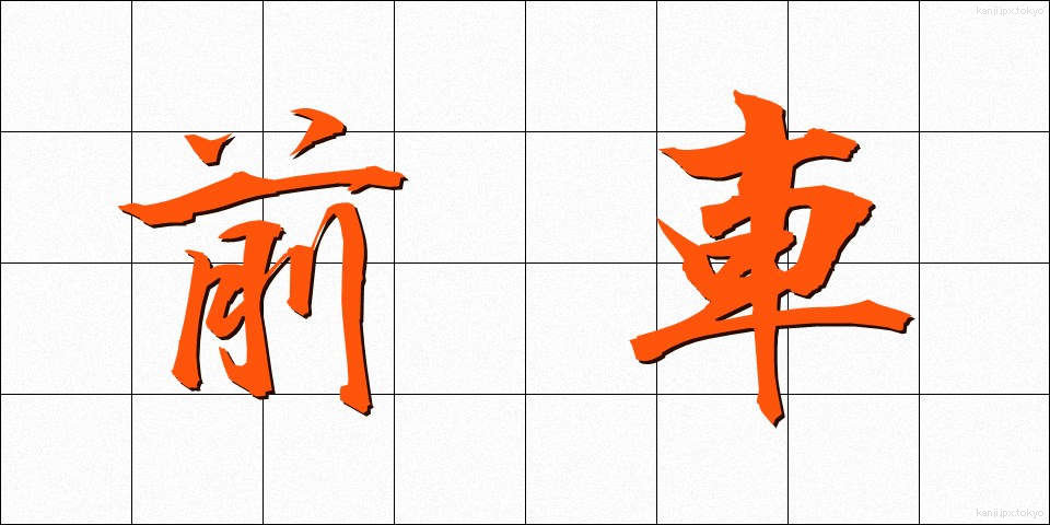 前車 (ぜんしゃ)