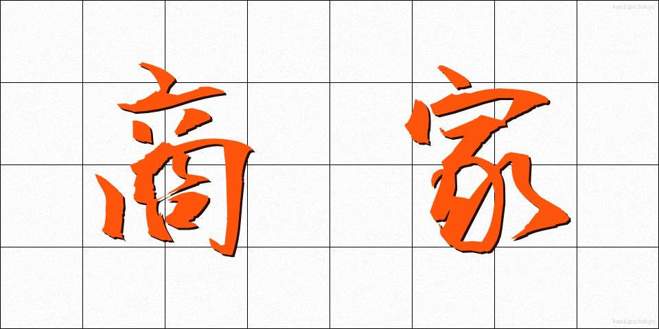 商家 (しょうか)