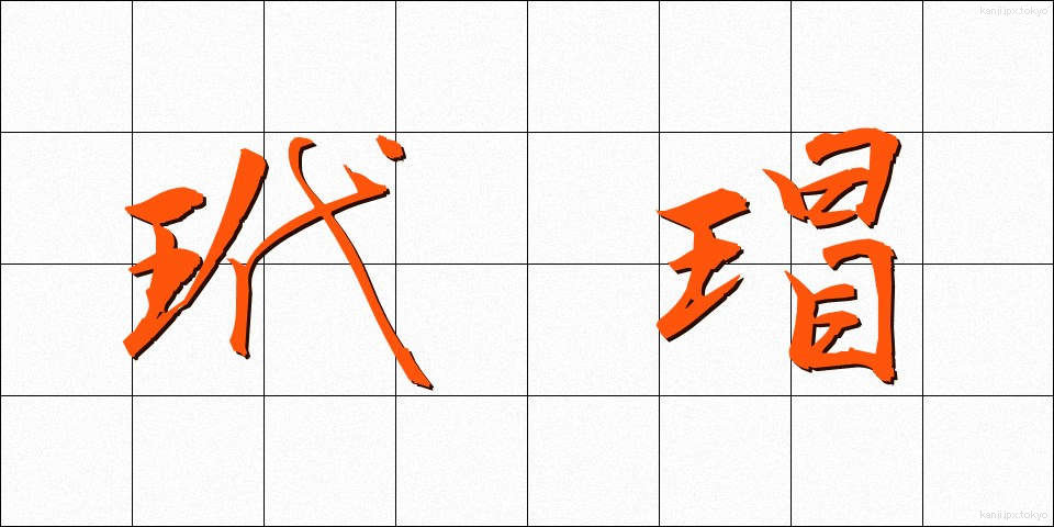 玳瑁 (たいまい)