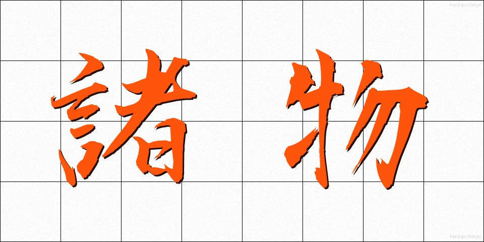 諸物 (しょぶつ)