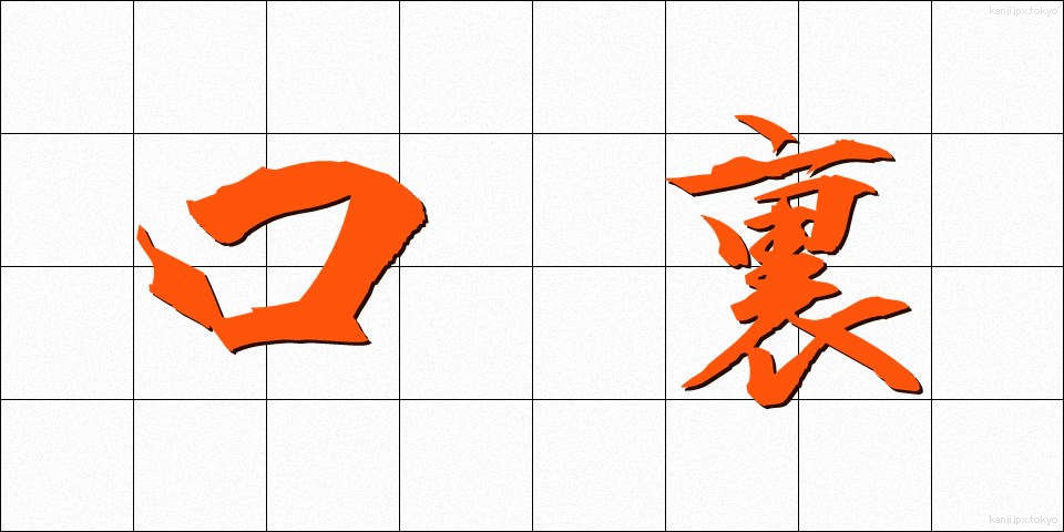 口裏 (くちうら)