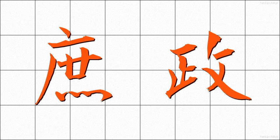 庶政 (しょせい)