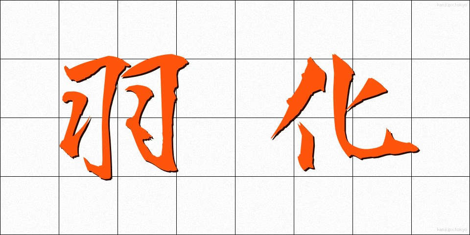 羽化 (うか)