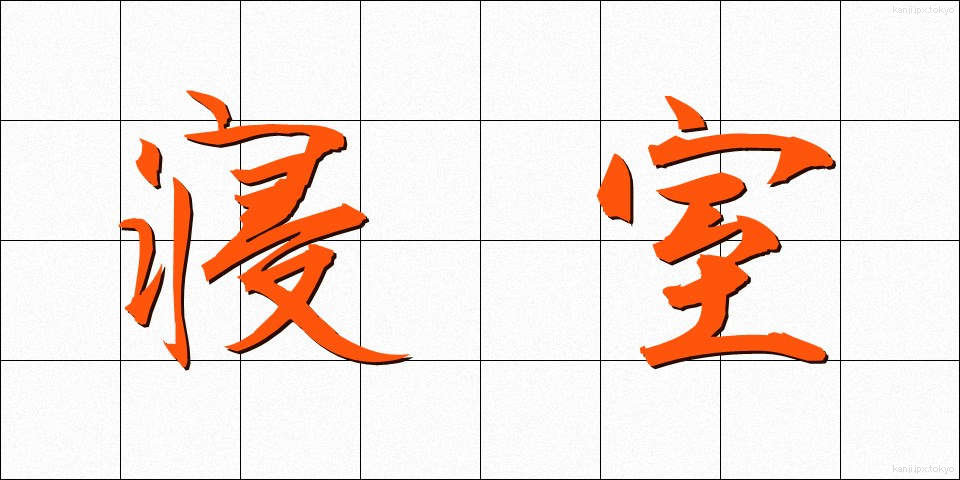 寝室 (しんしつ)