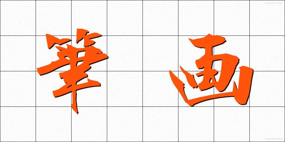 筆画 (ひっかく)