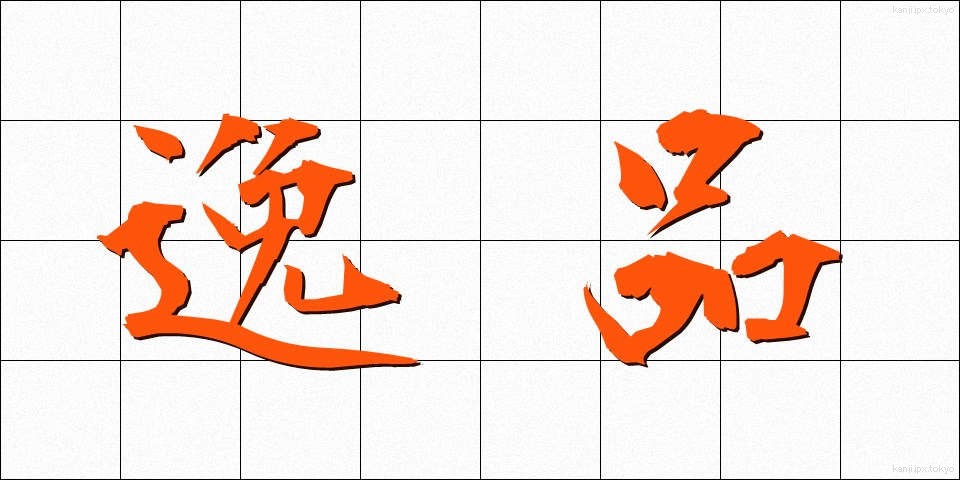 逸品 (いっぴん)