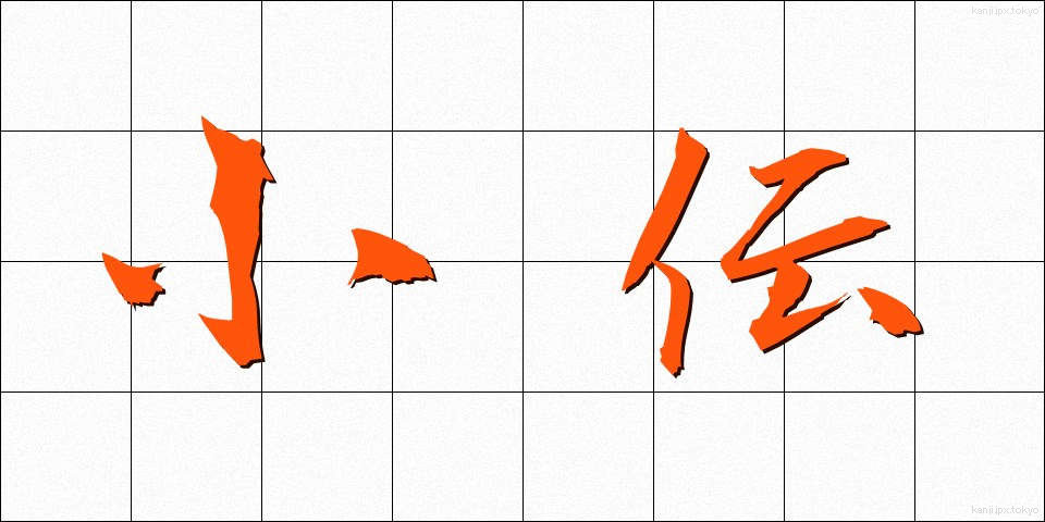 小伝 (しょうでん)