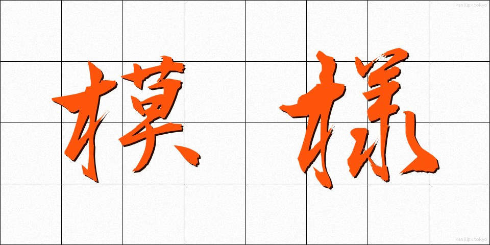 模様 (もよう)