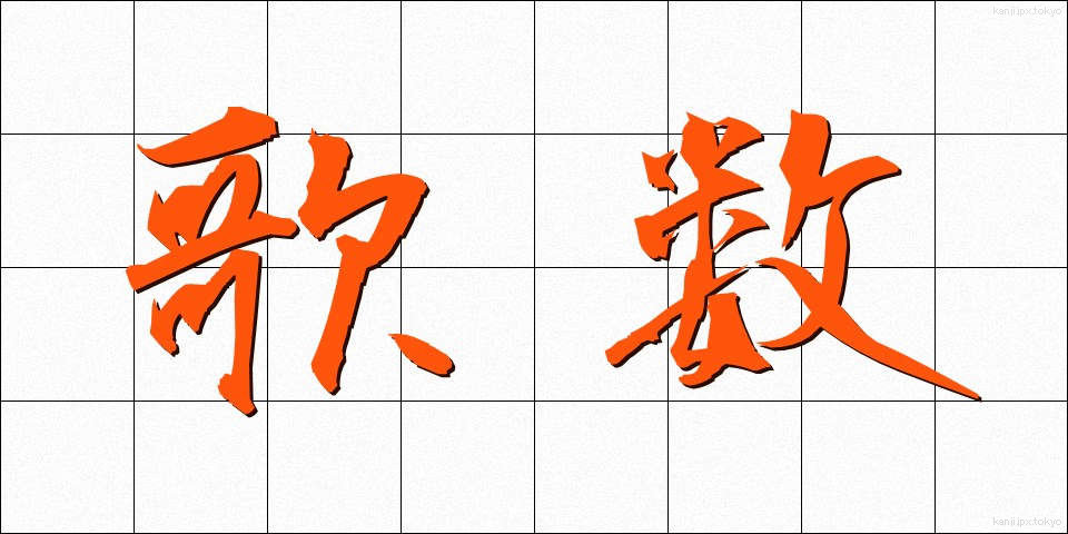 歌数 (かしゅう)