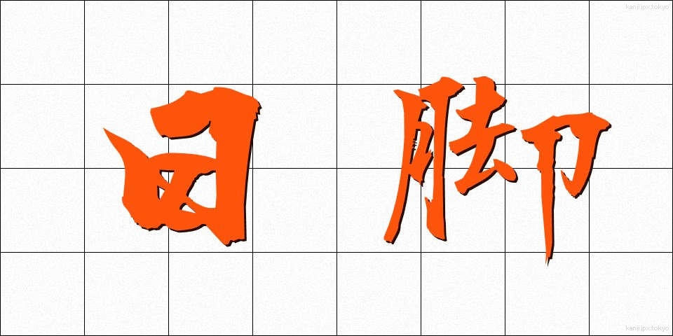 日脚 (ひあし)