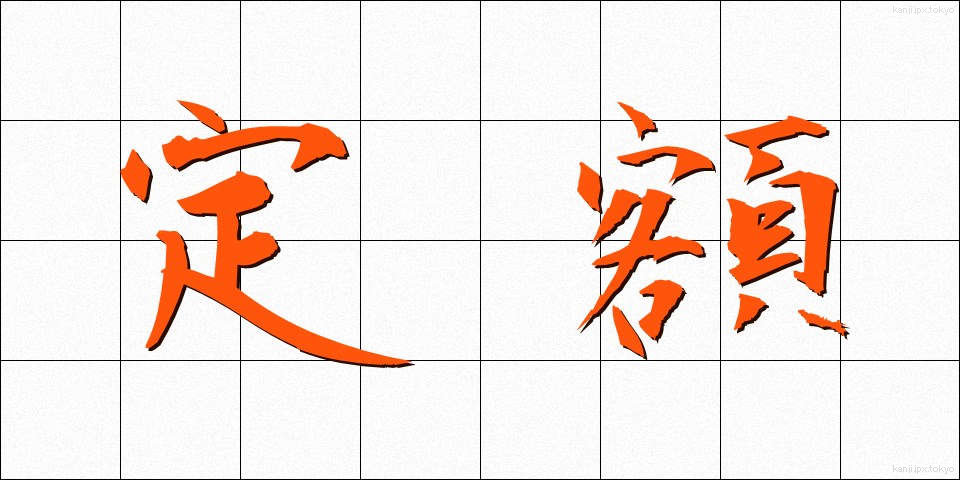 定額 (ていがく)