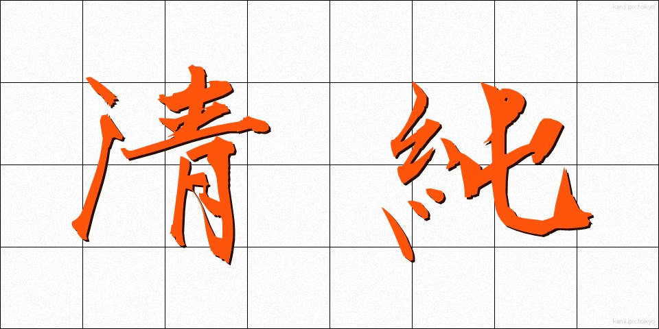 清純 (せいじゅん)