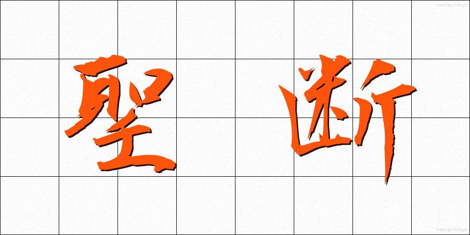 聖断 (せいだん)