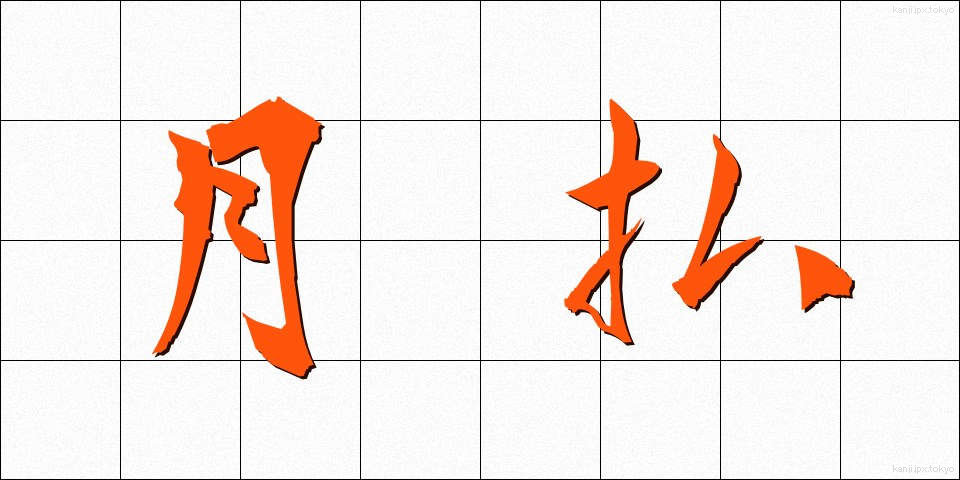 月払 (げつばらい)