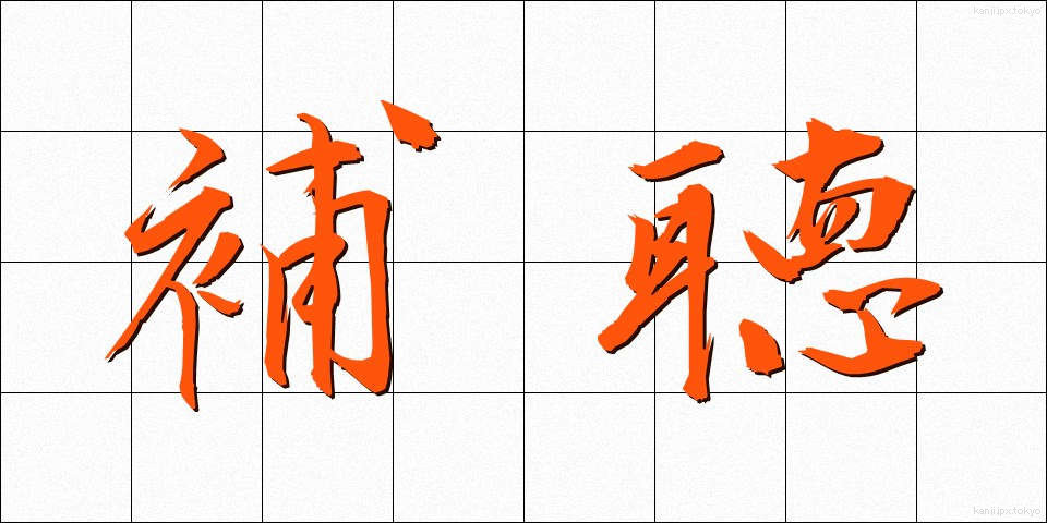 補聴 (ほちょう)