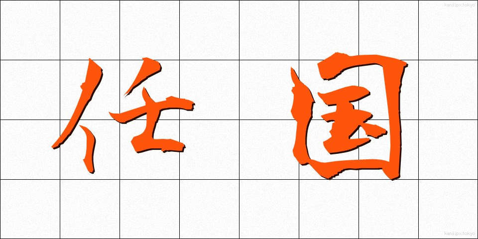 任国 (にんこく)