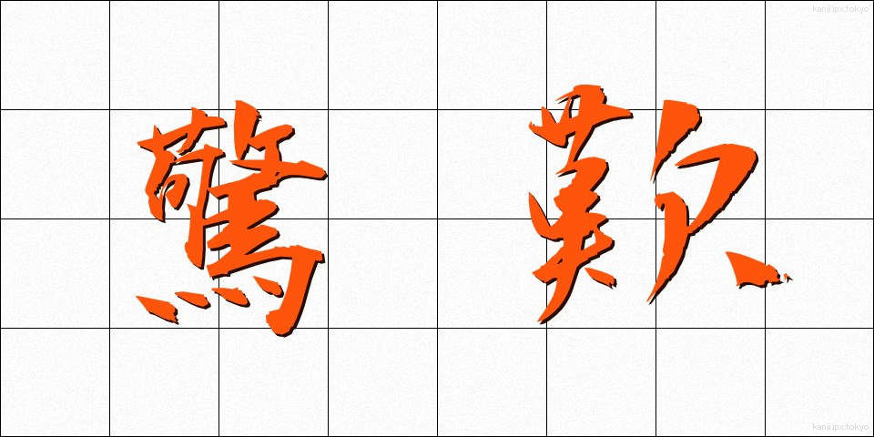 驚歎 (きょうたん)