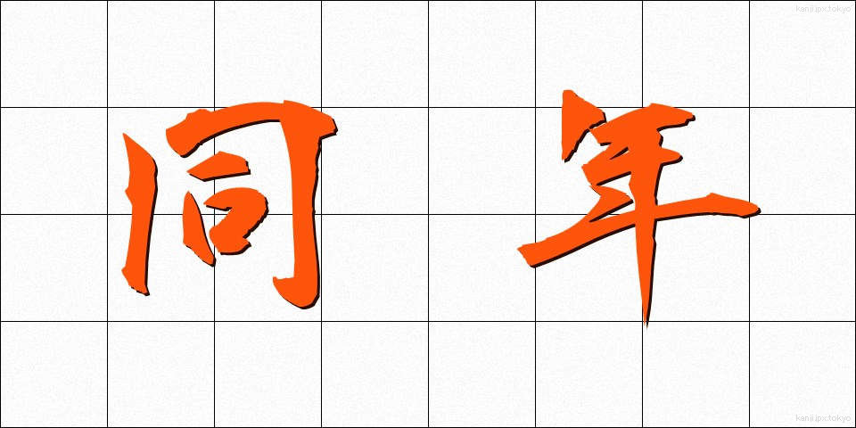 同年 (どうねん)