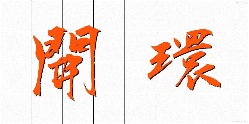 開環 (かいかん)