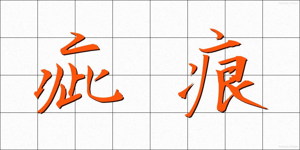 疵痕 (きずあと)