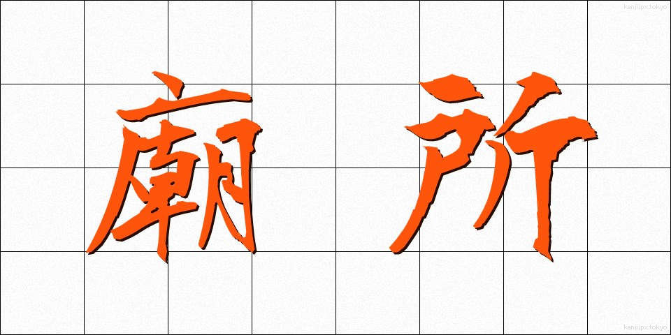 廟所 (びょうしょ)