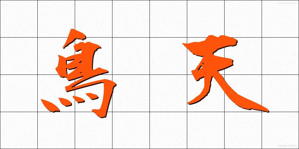 鳥天 (とりてん)