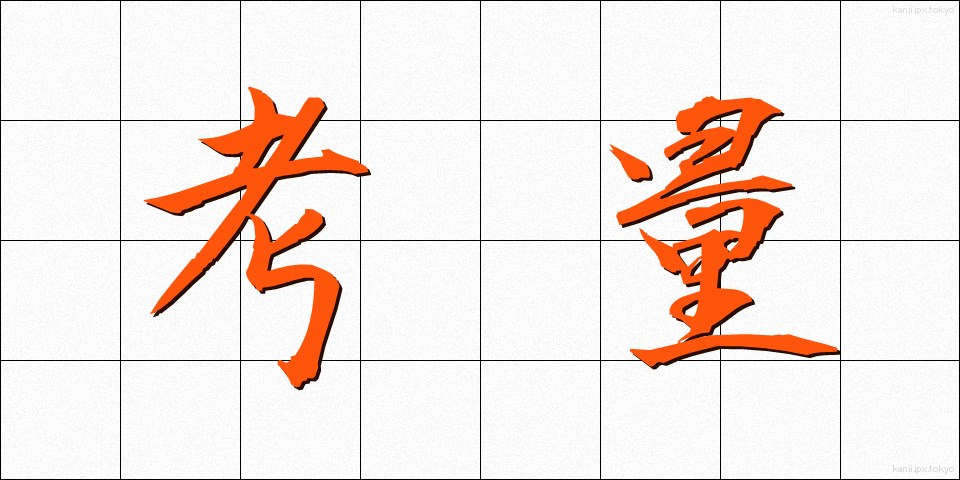 考量 (こうりょう)