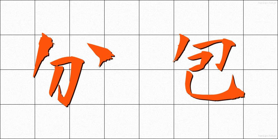 分包 (ぶんぽう)