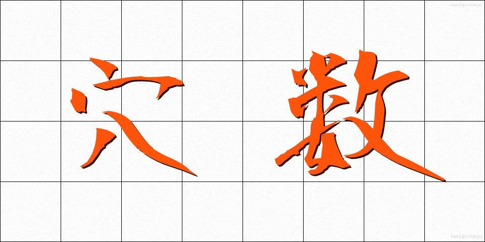 穴数 (あなかず)