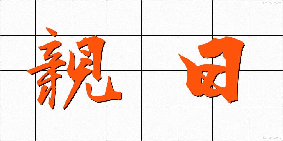 親日 (しんにち)