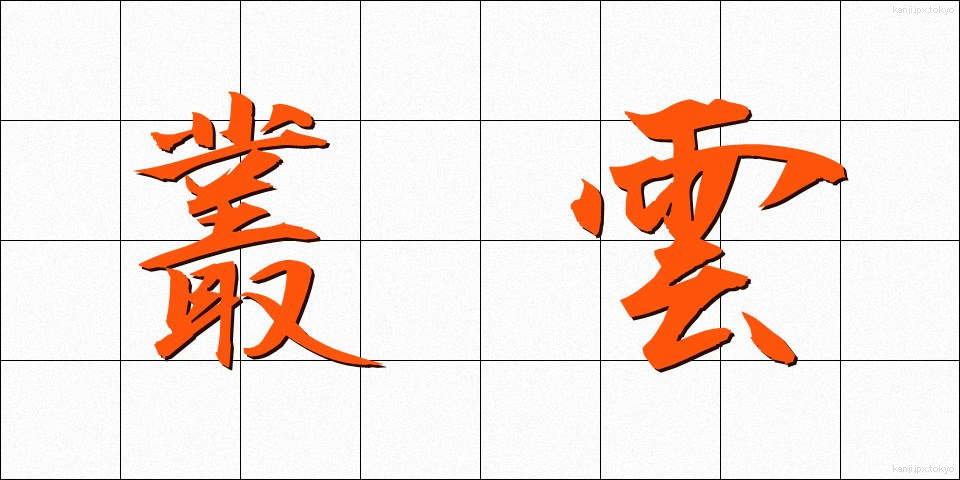 叢雲 (むらくも)