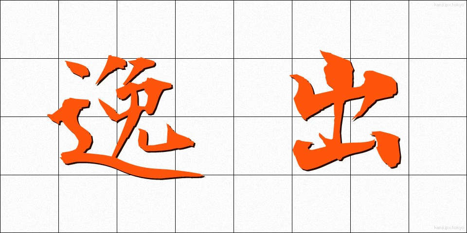 逸出 (いっしゅつ)