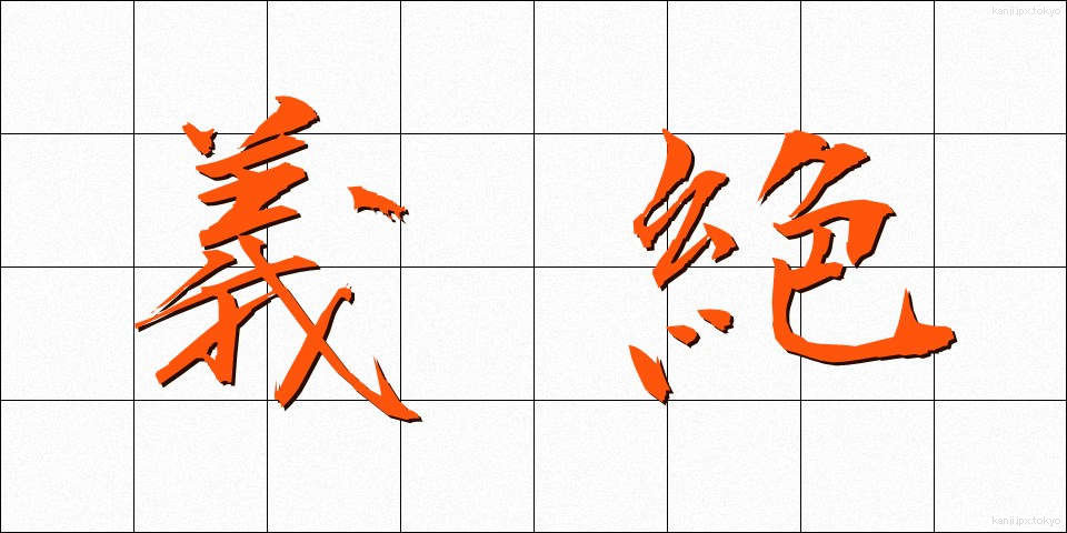 義絶 (ぎぜつ)
