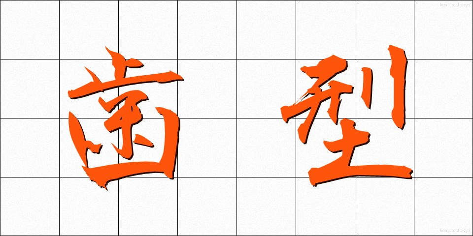 歯型 (はがた)
