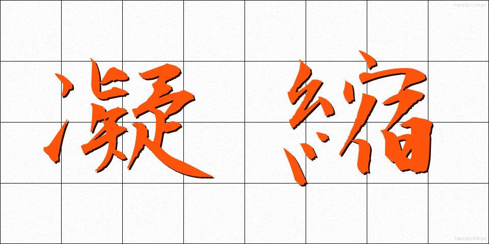 凝縮 (ぎょうしゅく)