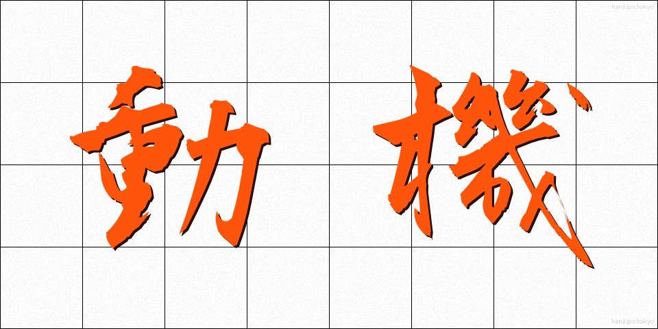 動機 (どうき)
