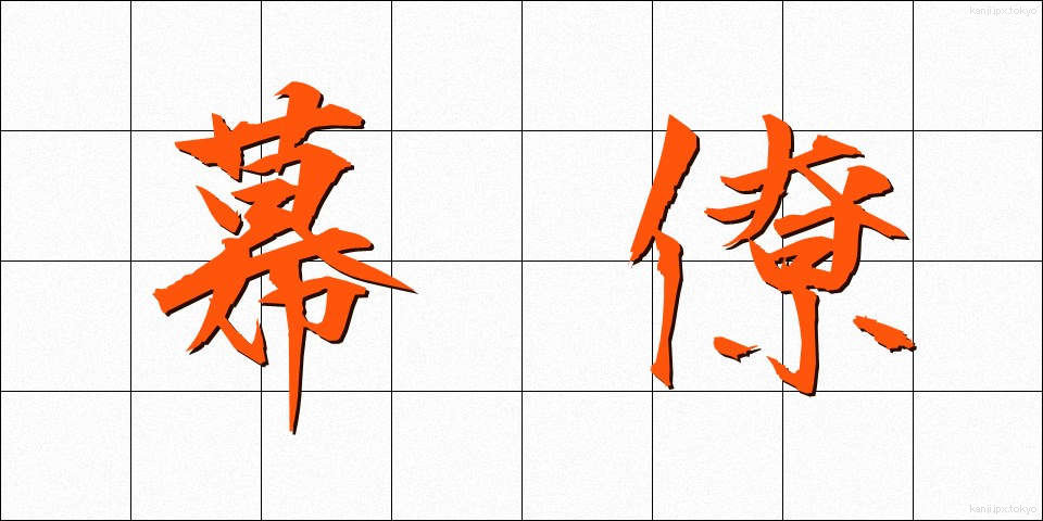 幕僚 (ばくりょう)