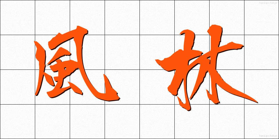風林 (ふうりん)