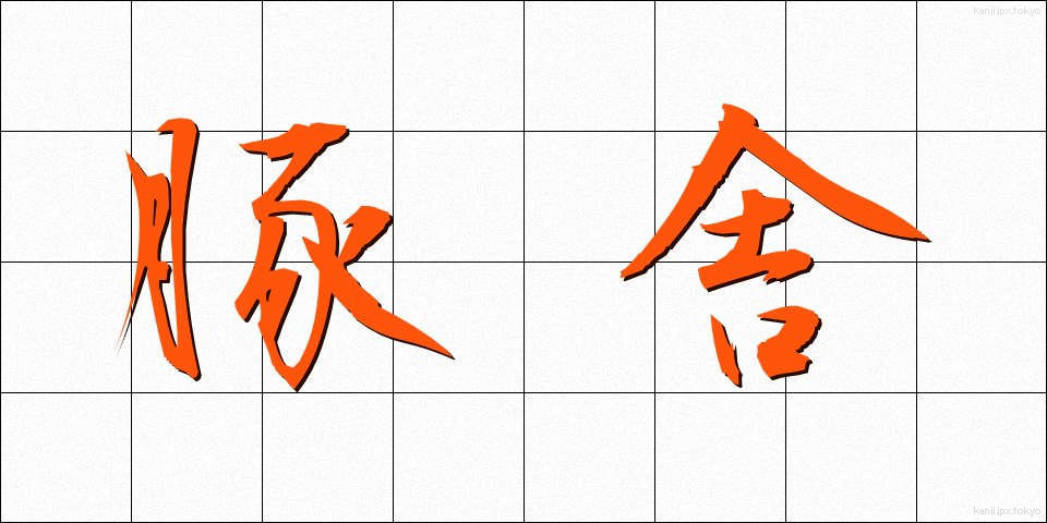豚舎 (とんしゃ)