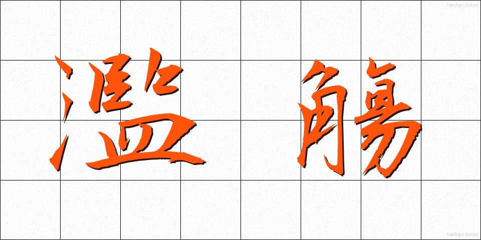 濫觴 (らんしょう)