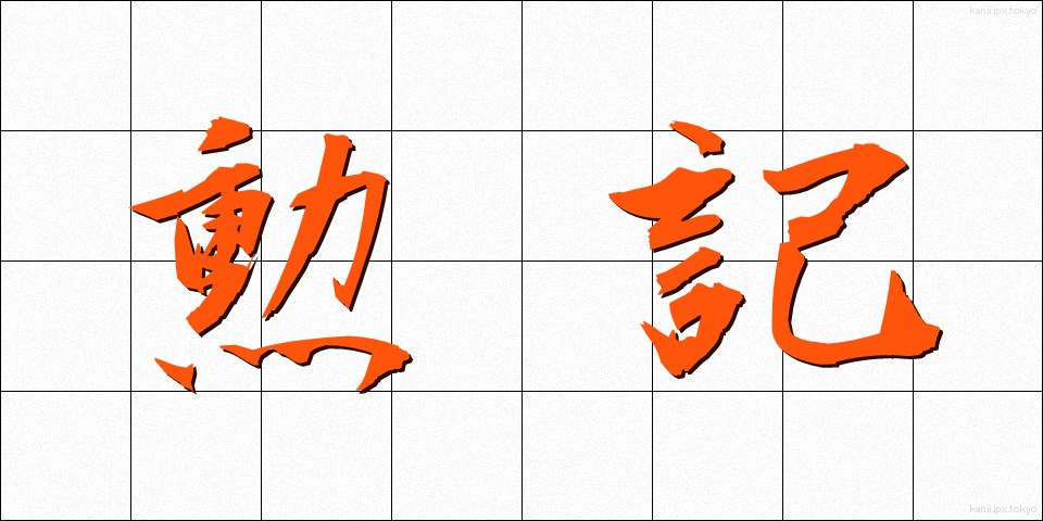 勲記 (くんき)