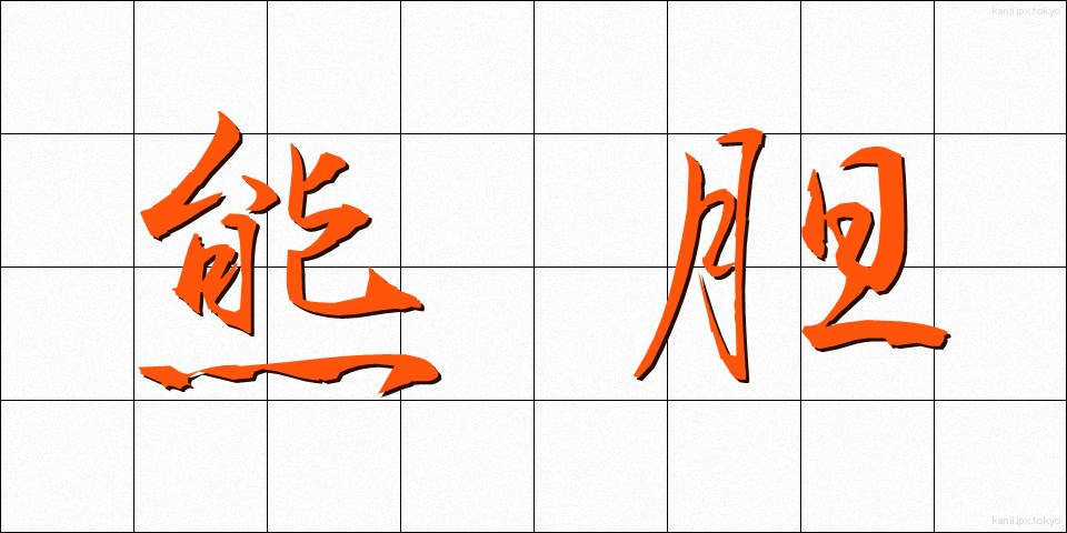 熊胆 (くまたん)