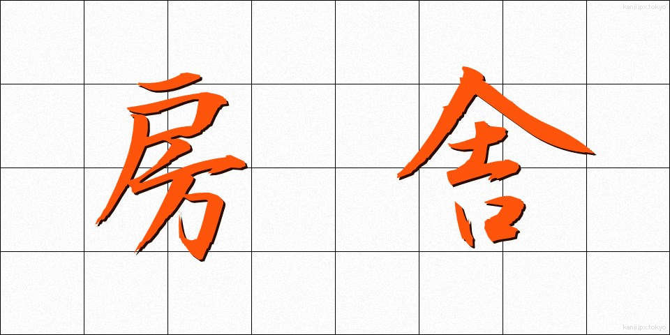 房舎 (ぼうしゃ)