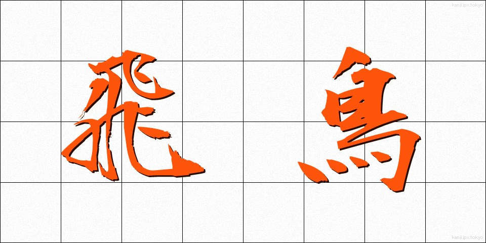飛鳥 (あすか)