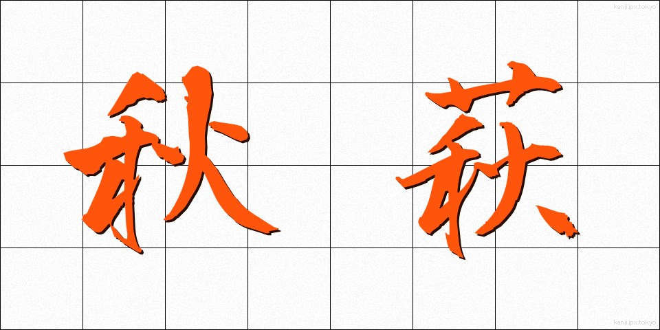 秋萩 (あきはぎ)